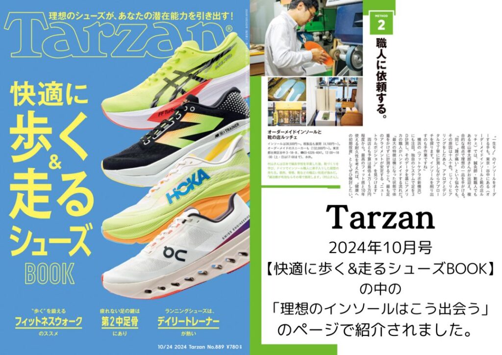 オーダーメイドインソールの専門店として雑誌Tarzanで紹介されました。